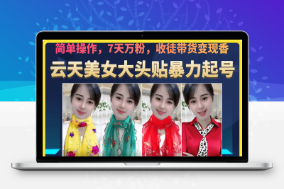 美女大头贴暴力起号教学，简单操作，7天万粉，收徒带货变现香