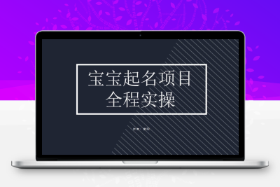 拆解小红书宝宝起名虚拟副业项目，一条龙实操玩法分享