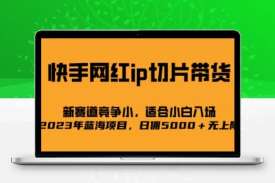 快手网红ip切片新赛道，竞争小事，适合小白  2023蓝海项目