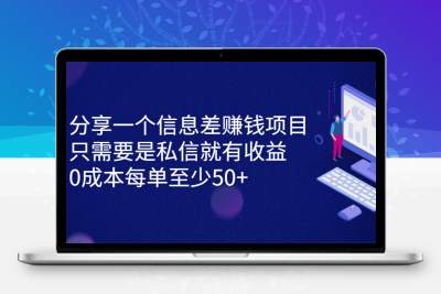 分享一个信息差赚钱项目，只需要是私信就有收益，0成本每单至少50+