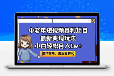 中老年短视频暴利项目最新变现玩法，小白轻松月入1w+