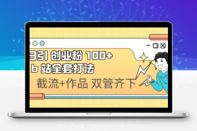 日引创业粉 100+  b 站全套打法【实操视频】