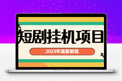 2023年最新短剧挂机项目：最新风口暴利变现项目