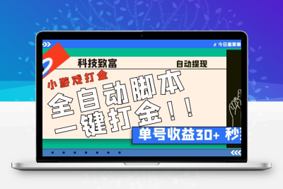 最新田园小游戏协议全自动打金项目，单号收益30+【协议脚本+使用教程】