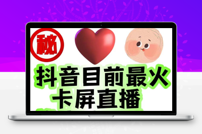 外面收费1980抖音卡屏直播玩法 一个抖音号可以撸几百到几千不等【详细玩法