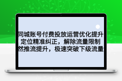 同城账号付费投放优化提升，定位精准纠正，解除流量限制，自然推流提…