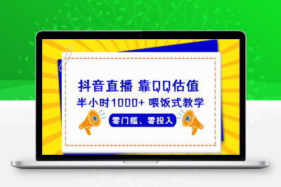 QQ号估值直播 半小时1000+，零门槛、零投入，喂饭式教学、小白首选