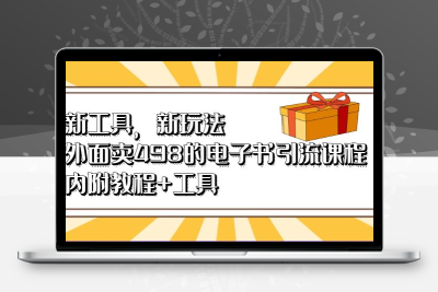 新工具，新玩法！外面卖498的电子书引流课程，内附教程+工具