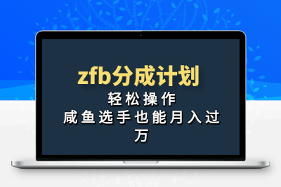 独家首发！zfb分成计划，轻松操作，咸鱼选手也能月入过万