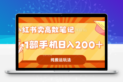 小红书卖学科资料变现，一部手机日入200（高数笔记）