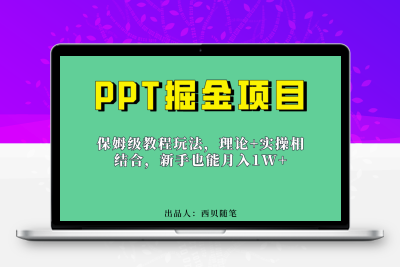 新手也能月入1w的PPT掘金项目玩法（实操保姆级教程教程+百G素材）