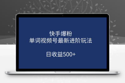 快手爆粉，单词视频号最新进阶玩法，日收益500+（教程+素材）