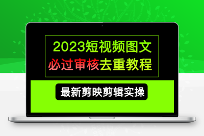2023短视频和图文必过审核去重教程，剪映剪辑去重方法汇总实操，搬运必学