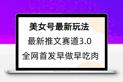 全新模式，全网首发，亲测三个视频涨粉6w【附带教程和素材】