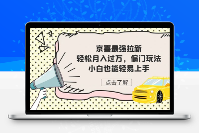京喜最强拉新，轻松月入过万，偏门玩法，小白也能轻易上手