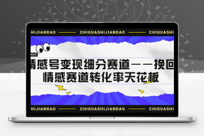 情感号变现细分赛道—挽回，情感赛道转化率天花板（附渠道）