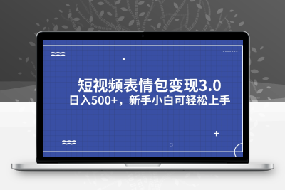 短视频表情包变现项目3.0，日入500+，新手小白轻松上手（教程+资料）