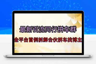 最新引流同行拼车群合伙拼车找博主日引百人新玩法