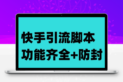 快手引流脚本，功能齐全+防封（教程+软件）