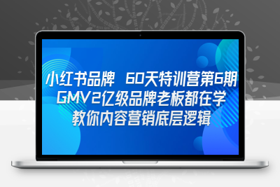 小红书品牌 60天特训营第6期 GMV2亿级品牌老板都在学 教你内容营销底层逻辑