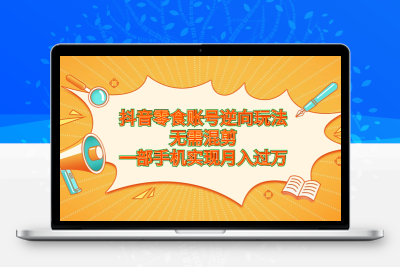 抖音零食账号逆向玩法，无需混剪，一部手机实现月入过万