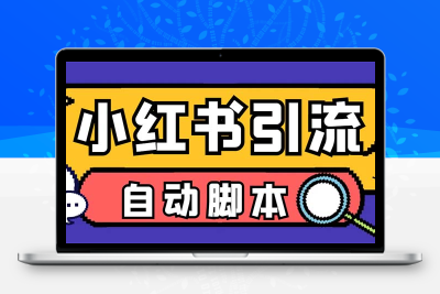 【引流必备】外面收费699小红书自动进群 退群 评论发图脚本 日引精准粉100+