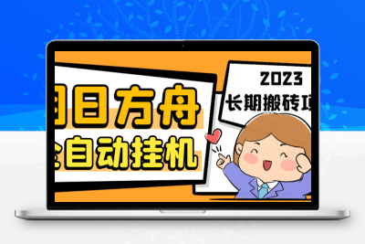 最新工作室内部明日方舟全自动搬砖挂机项目，单机轻松月入6000+