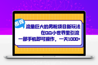 流量巨大的男粉项目新玩法，在QQ小世界里引流 一部手机即可操作，一天1000+