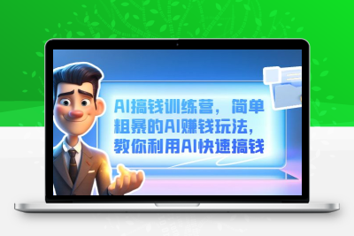 AI搞钱训练营，简单粗暴的AI赚钱玩法，教你利用AI快速搞钱
