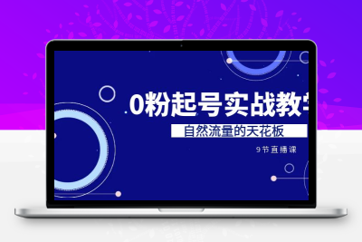 某收费培训7-8月课程：0粉起号实战教学，自然流量的天花板（9节）