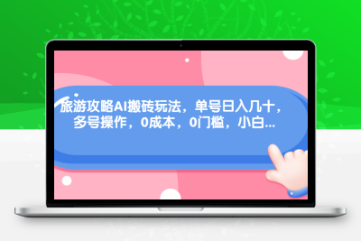旅游攻略AI搬砖玩法，单号日入几十，可多号操作，0成本，0门槛，小白.