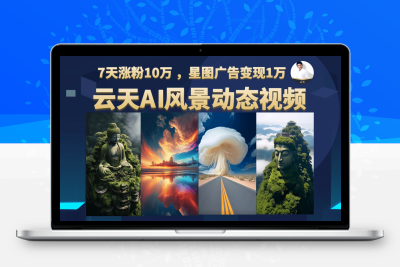 云天AI风景动图视频制作，更新87节课