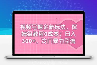 视频号掘金新玩法，保姆级教程0成本，日入300+，冷门暴力引流