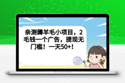 亲测薅羊毛小项目，2毛钱一个广告，提现无门槛！一天50+！