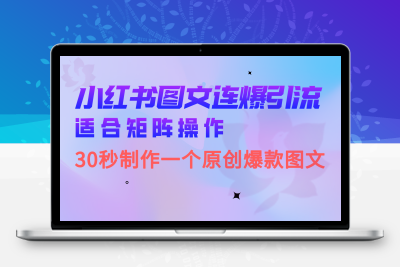 小红书图文连爆技巧  适合矩阵操作 30秒制作一个原创图文