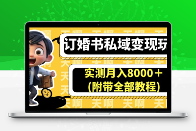 订婚书私域变现玩法，实测月入8000＋(附带全部教程)