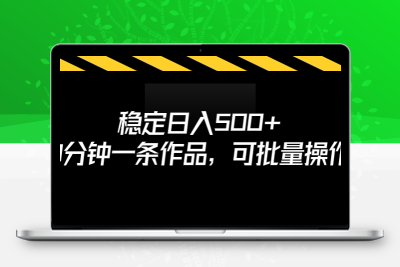 稳定日入500+，3分钟一条作品，可批量操作