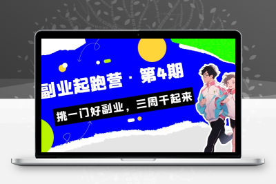 某收费培训·副业起跑营·第4期，挑一门好副业，三周干起来！