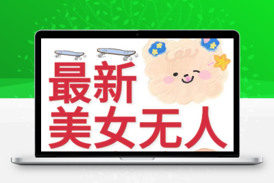 抖音最新收费2980美女无人撸音浪日收益几百到几千（详细教程玩法）