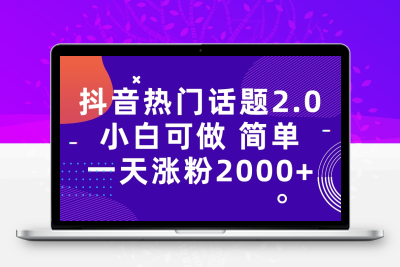 抖音热门话题玩法2.0，一天涨粉2000+（附软件+素材）