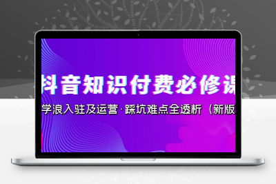 抖音·知识付费·必修课，学浪入驻及运营·踩坑难点全透析（2023新版）