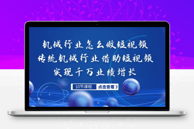 机械行业怎么做短视频，传统机械行业借助短视频实现千万业绩增长
