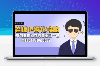 老板IP-孵化攻略，所有商业都能在抖音重做一遍，单月GMV超200万