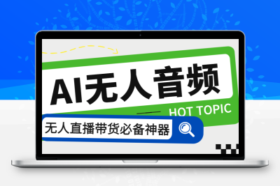 外面收费588的智能AI无人音频处理器软件，音频自动回复，自动讲解商品