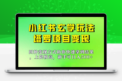 新手也能日入500的玩法，上限极高，小红书玄学玩法，塔罗项目变现大揭秘