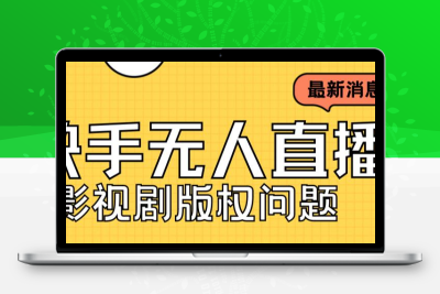 外面卖课3999元快手无人直播播剧教程，快手无人直播播剧版权问题