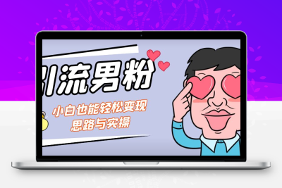 引流男粉+小白也能暴力变现的思路与实操