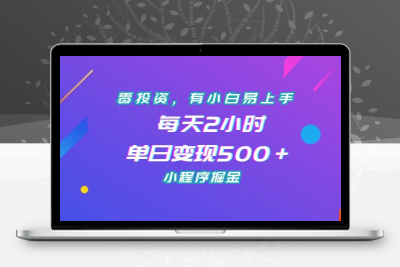 零投资，有小白易上手，每天2小时，单日变现500＋，小程序掘金