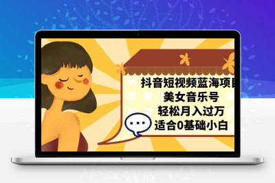 抖音短视频蓝海项目，美女音乐号，轻松月入过万 适合小白（教程+100G素材）