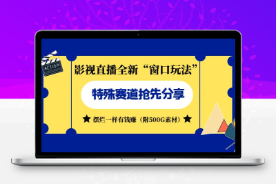 影视直播全新“窗口玩法”特殊赛道抢先分享！摆烂一样有钱赚（附500G素材）